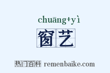 窗艺是什么意思的图片